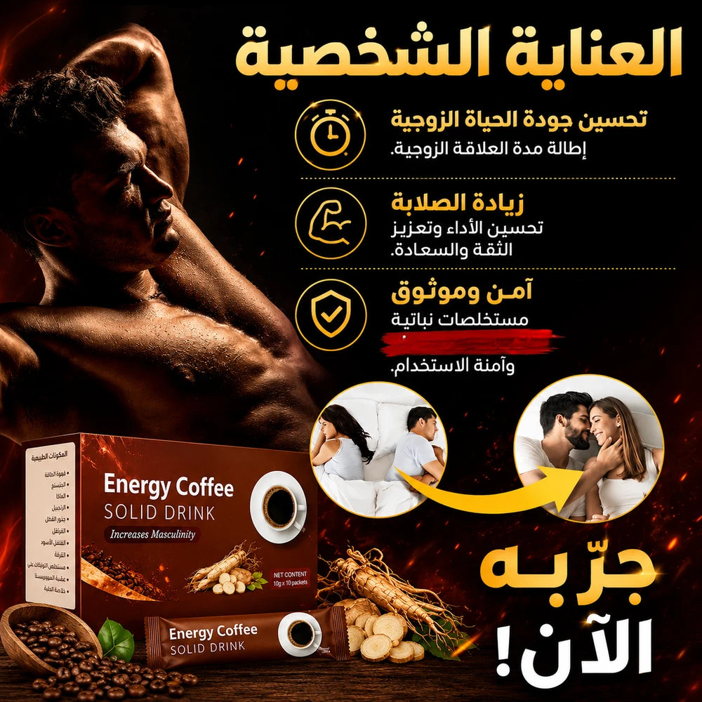 قهوة لزيادة الطاقة والرغبة الج,نسية