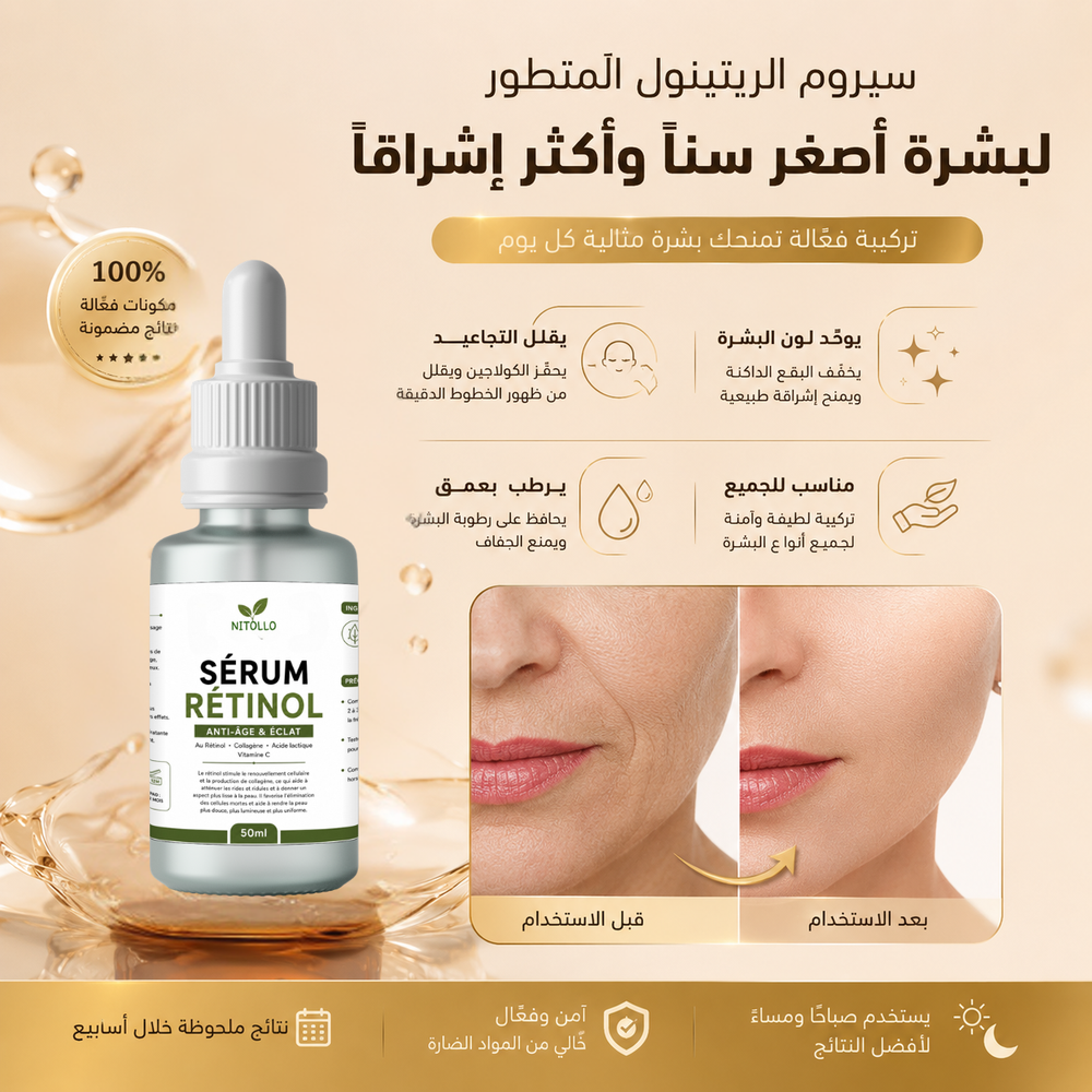 سيروم الريتنول 50مل